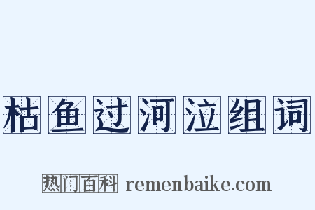 枯鱼过河泣组词是什么意思的图片